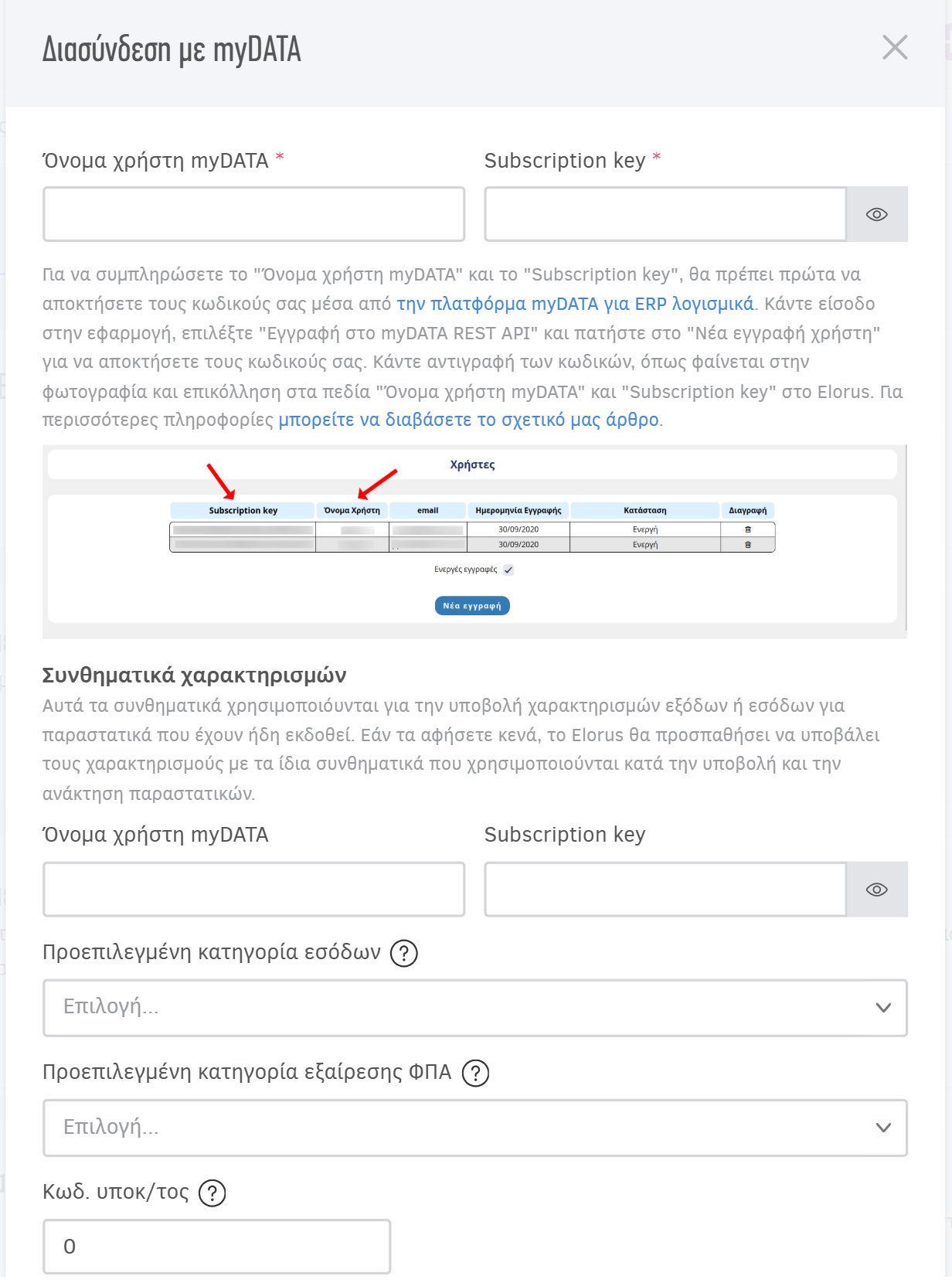 Φόρμα ενεργοποίησης διασύνδεσης με myDATA