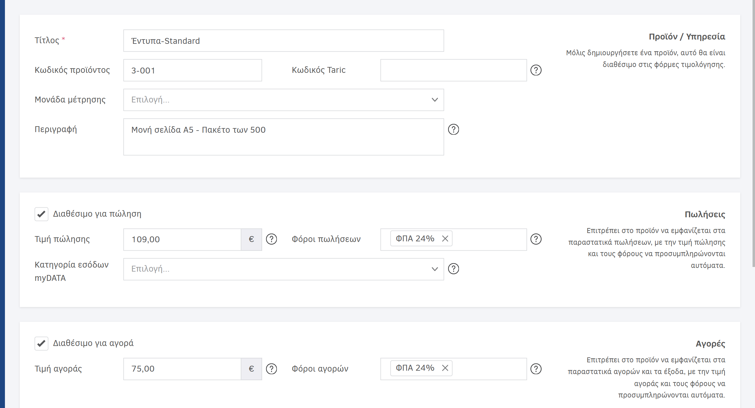 Φόρμα επεξεργασίας Προϊόντος-Υπηρεσίας