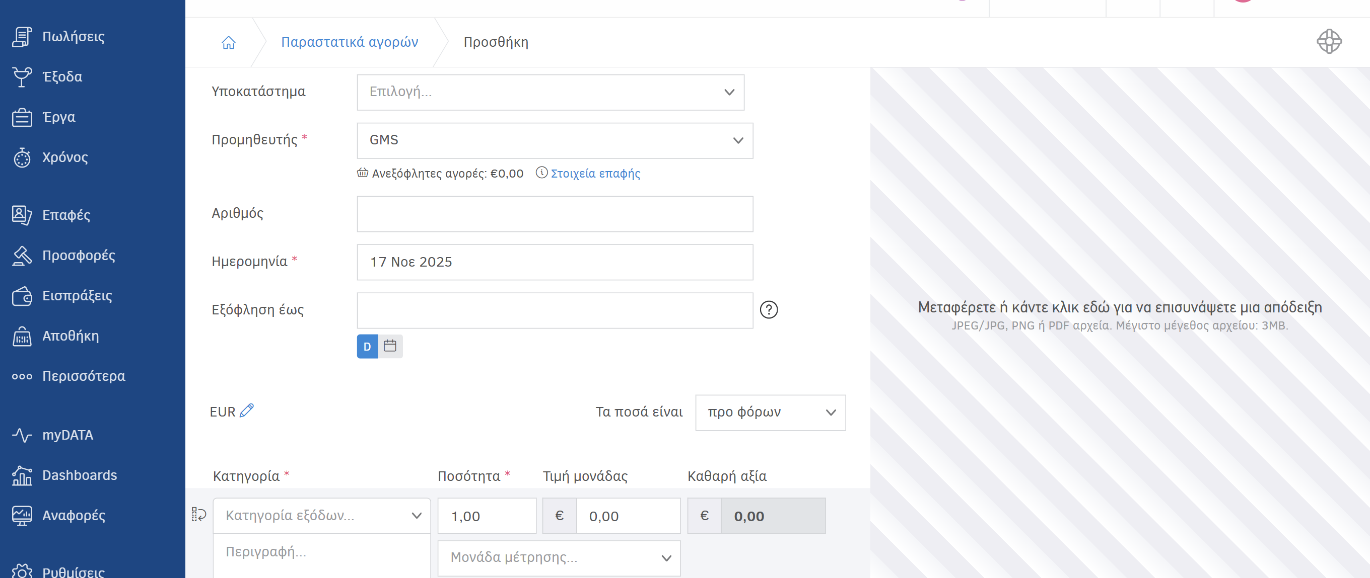 Φόρμα συμπλήρωσης για την προσθήκη παραστατικού αγορών