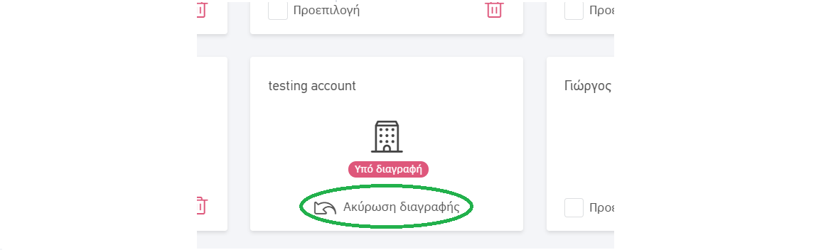 ακυρωσηδιαγραφης