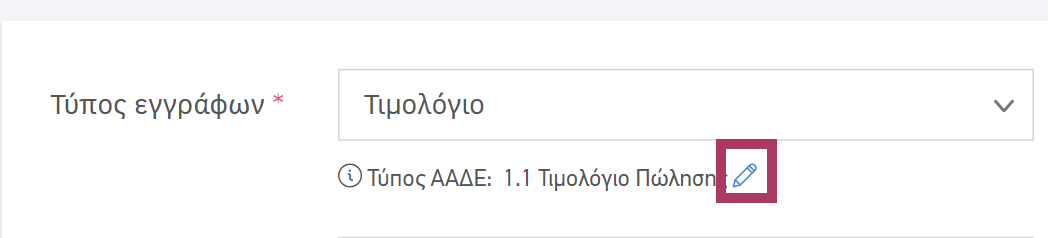 Αλλαγή τύπου ΑΑΔΕ σε πώληση για λογαριασμό τρίτων