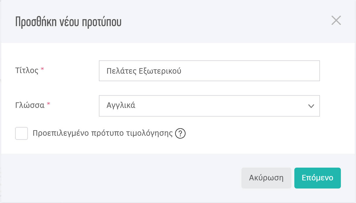 Δημιουργία προτύπου