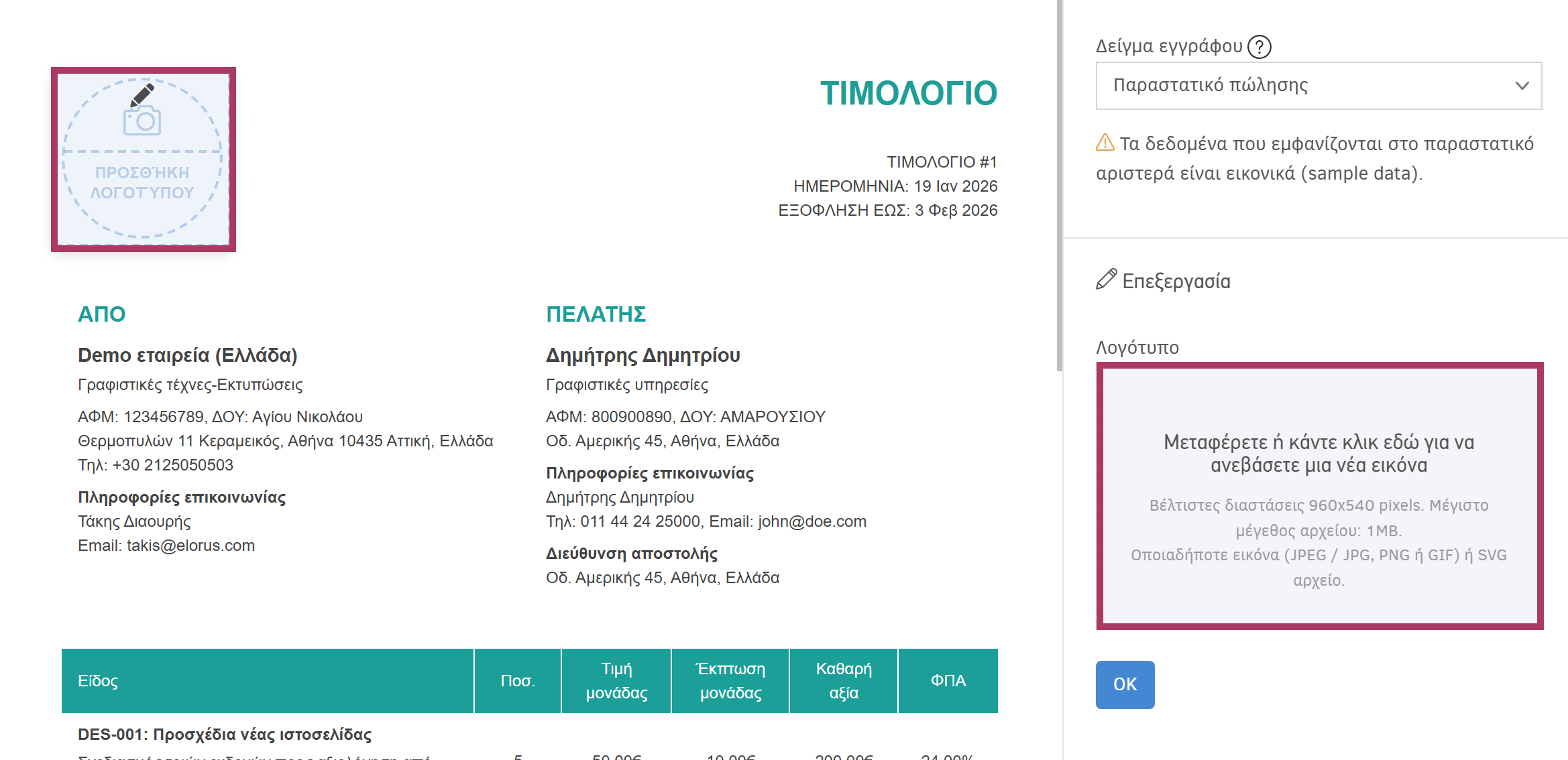 Λογότυπο εταιρίας στο έγγραφο