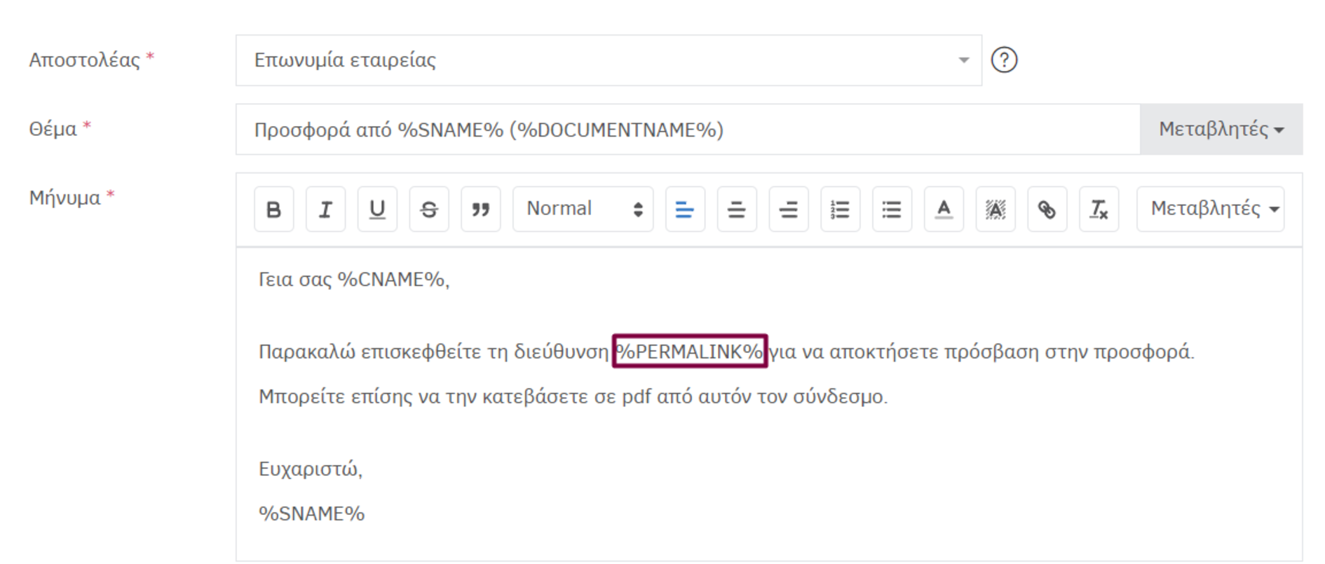 μεταβλητή προσφοράς-πρότυπο email