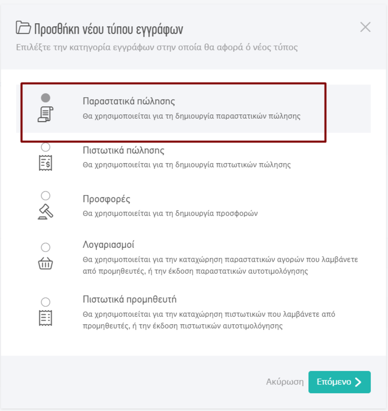 Νέος τύπος εγγράφων-προσθήκη-παραστατικά πώλησης