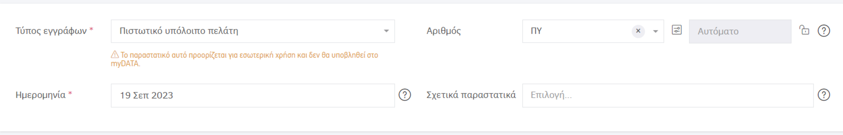 πιστωτικό υπόλοιπο πελάτη-εσωτερική χρήση 1