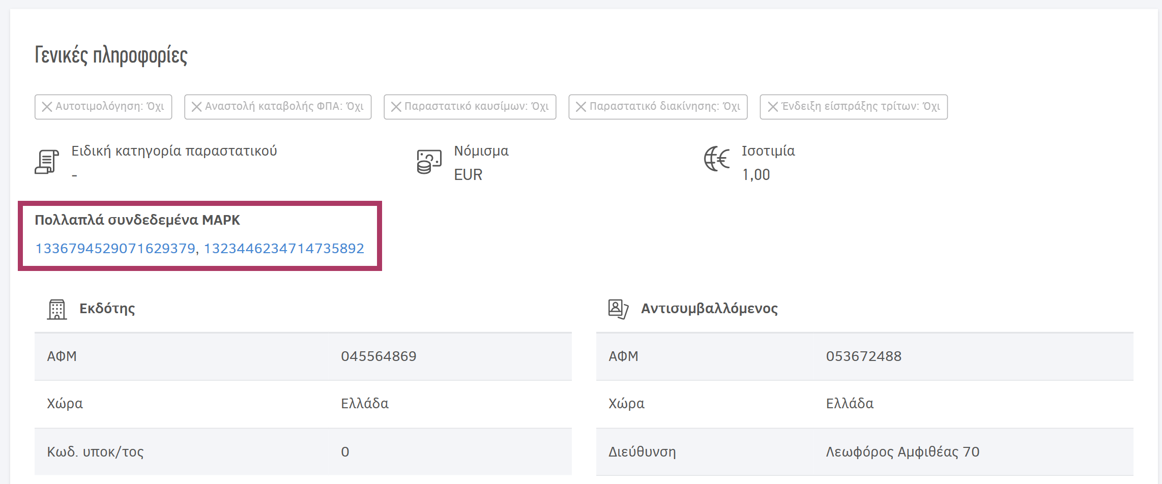 Εμφάνιση πολλαπλών συνδεδεμένων ΜΑΡΚ στη σύνοψη του παραστατικού πωλήσεων