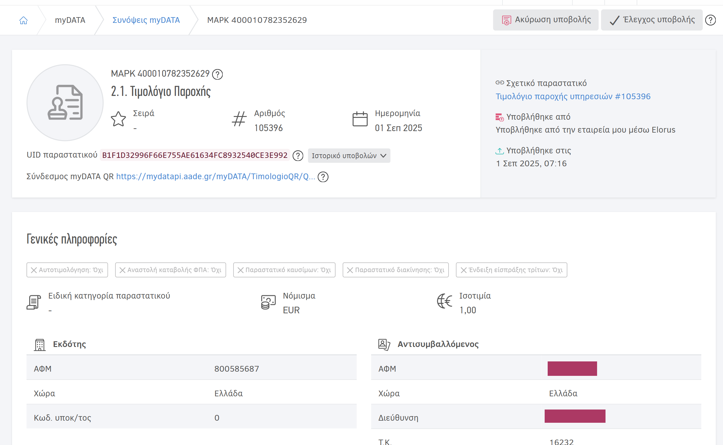 Προβολή σύνοψης myDATA