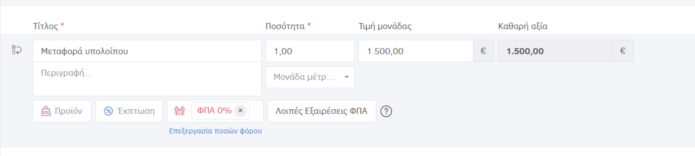 προηγούμενο υπόλοιπο-γραμμή παραστατικού 2