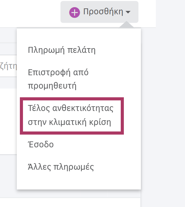 προσθήκη είσπραξης τέλους ανθεκτικότητας από Εισπράξεις