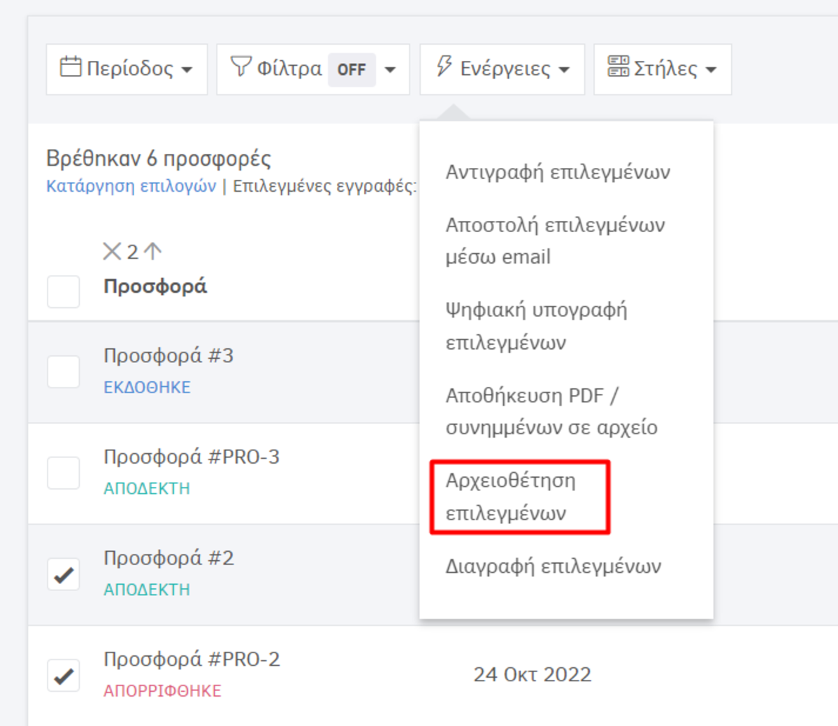 προσφορες-αρχειοθετηση επιλεγμενων 1