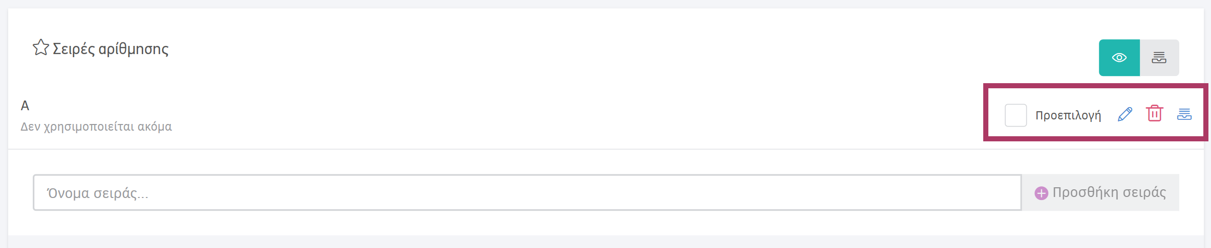 Δυνατότητες διαχείρισης σειράς αρίθμησης - Προεπιλογή, μετονομασία, διαγραφή, αρχειοθέτηση