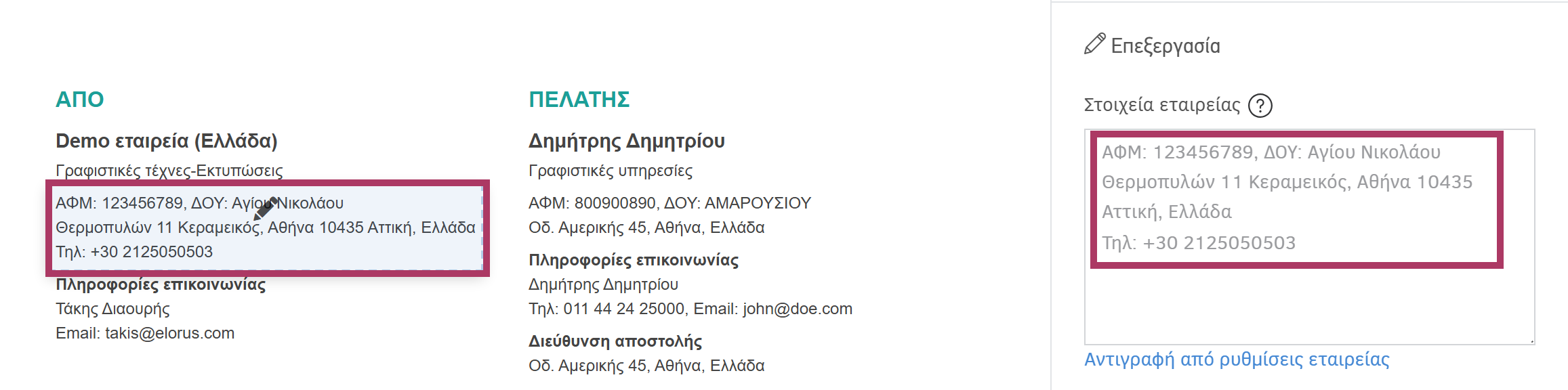 Στοιχεια εταιρείας στο έγγραφο