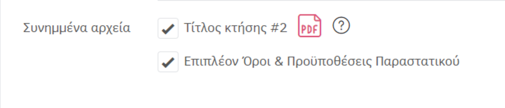 Συνημμένα αρχεία σε αποστολή email Τίτλου Κτήσης