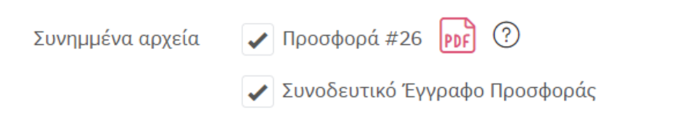 συνημμένο αρχείο σε προσφορά