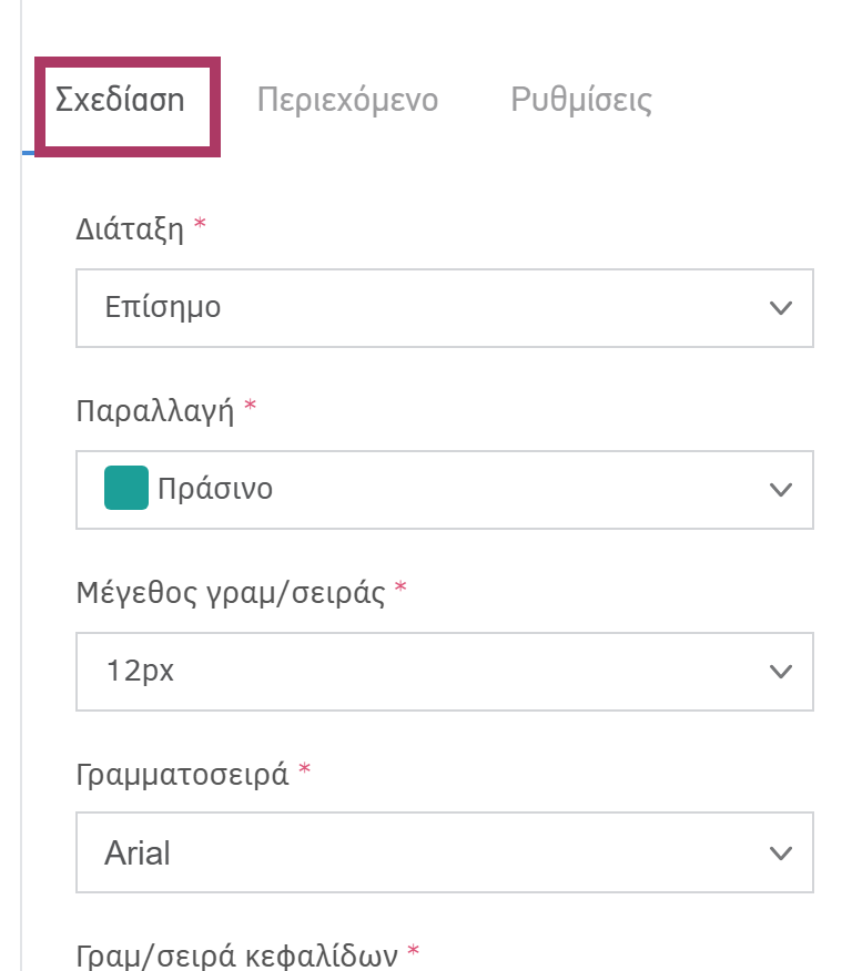 Ρυθμίσεις σχεδίασης προτύπου