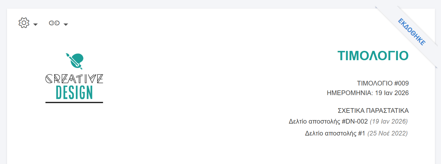 Εμφάνιση συνδεδεμένων παραστατικών διακίνησης στο εκτυπώσιμο του παραστατικού πωλήσεων