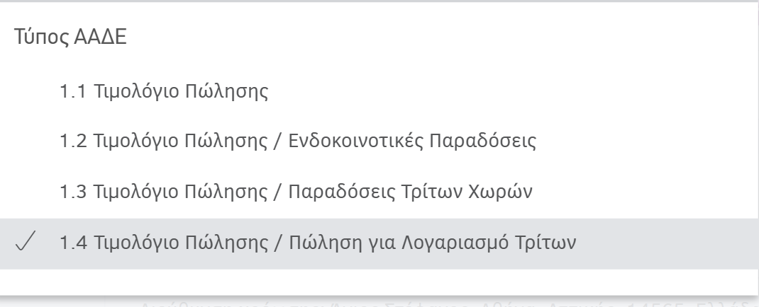 Επιλογή τύπος ΑΑΔΕ 1.4-Πώληση για λογαριασμό τρίτων