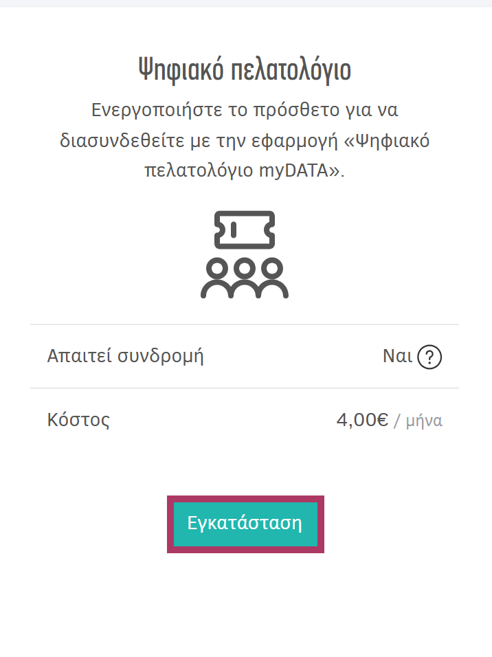 Εγκατάσταση προσθέτου Ψηφιακό Πελατολόγιο