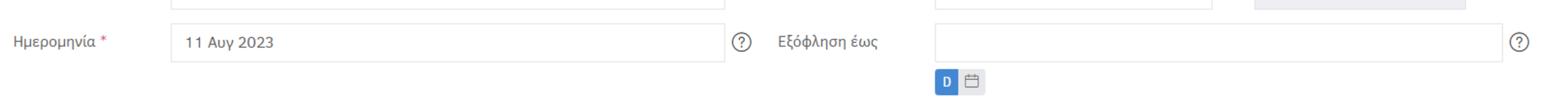 6ο Ημερομηνίες έκδοσης και εξόφλησης παραστατικού