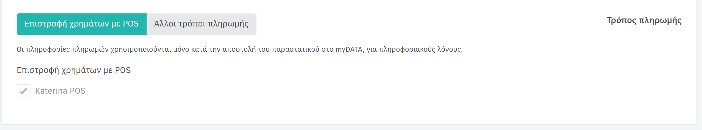 Προεπιλεγμένα πεδία - Τρόπος πληρωμής πιστωτικού και συσκευή POS