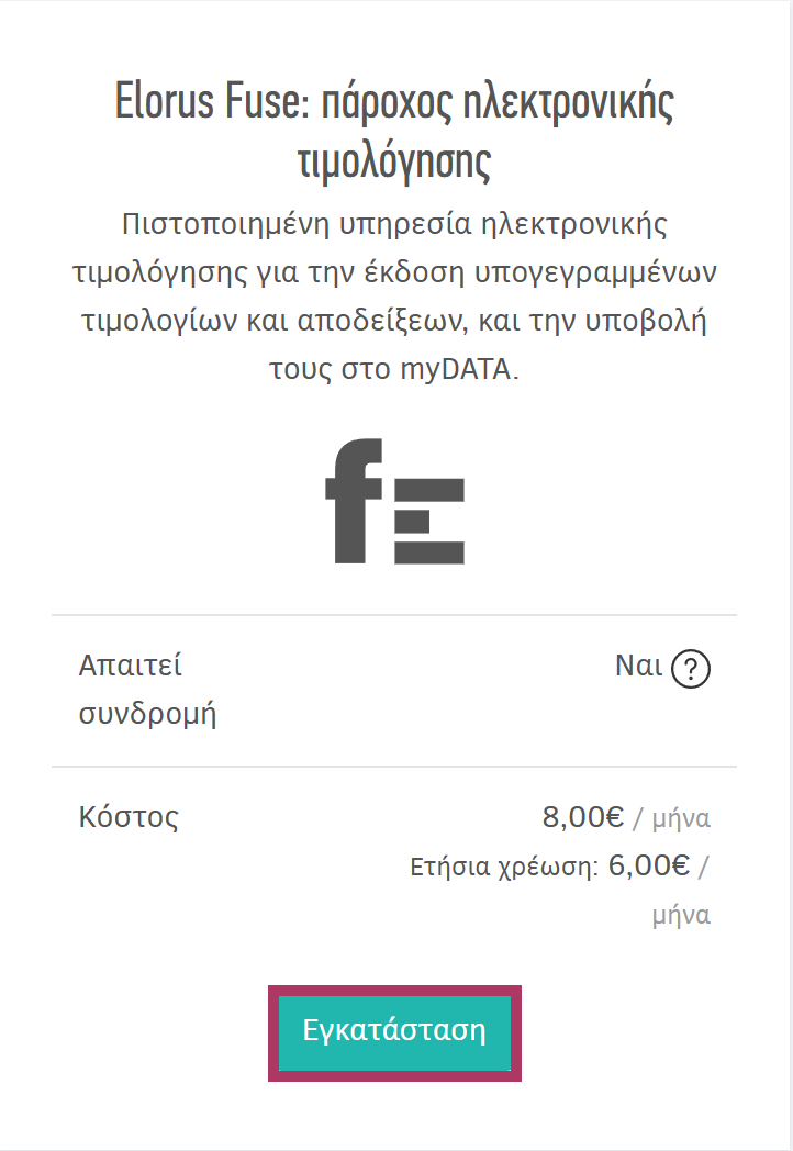 Εγκατάσταση υπηρεσίας παρόχου Elorus Fuse μέσα από το μενού Πρόσθετα