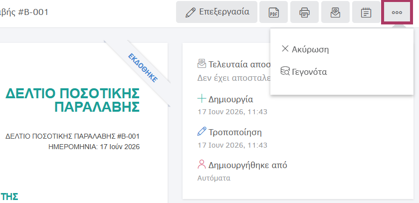 Ακύρωση δελτίου ποσοτικής παραλαβής