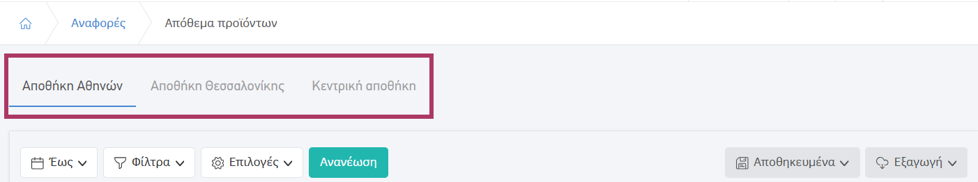 Αναφορά αποθεμάτων και επιλογή αποθήκης