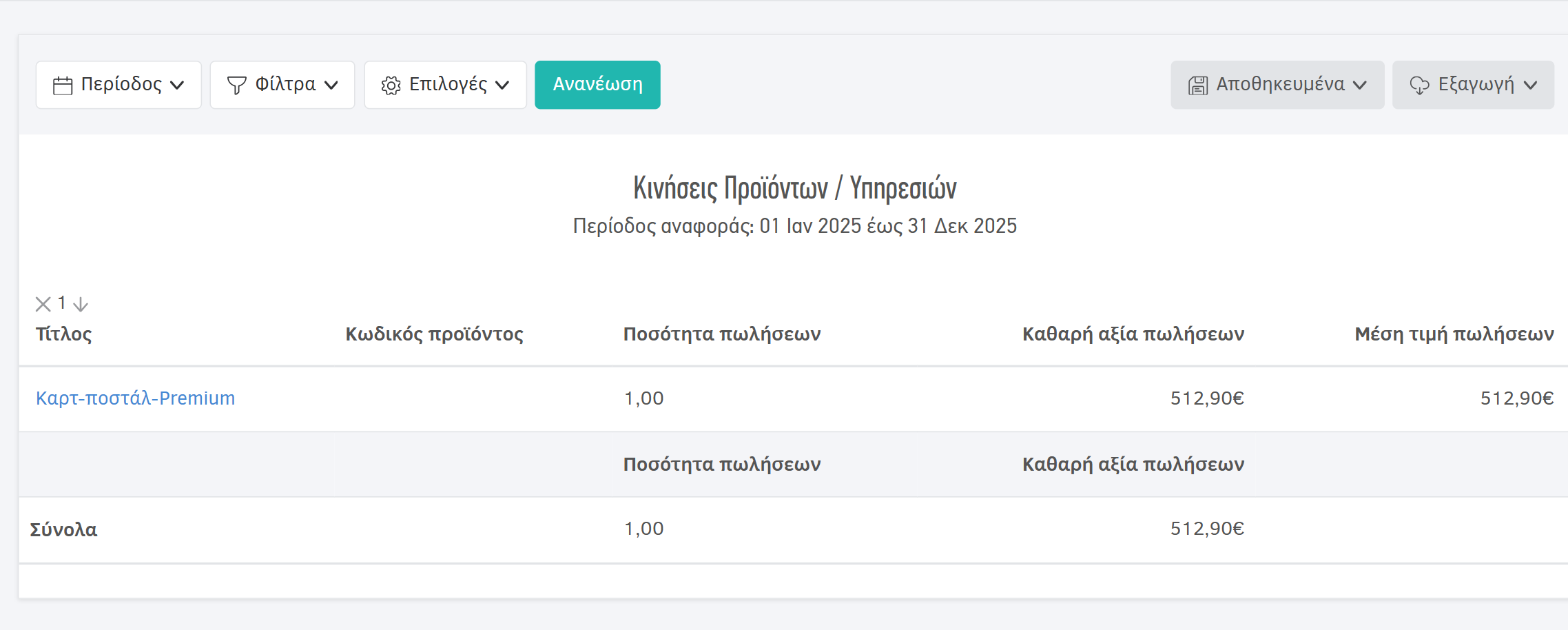 Αναφορά Κινήσεις Προϊόντων/Υπηρεσιών