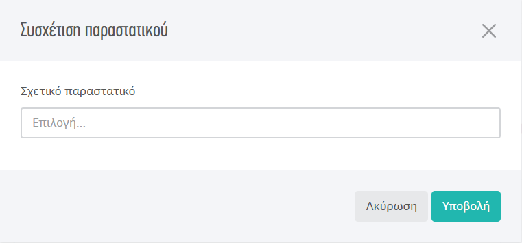 Αναζήτηση παραστατικού