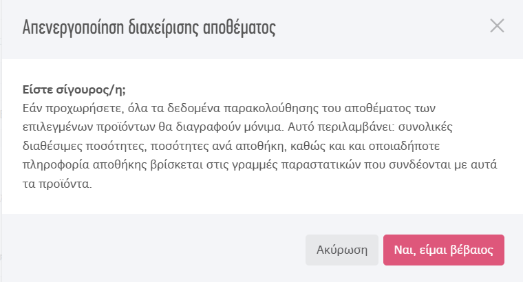 Απενεργοποίηση διαχείρισης αποθέματος