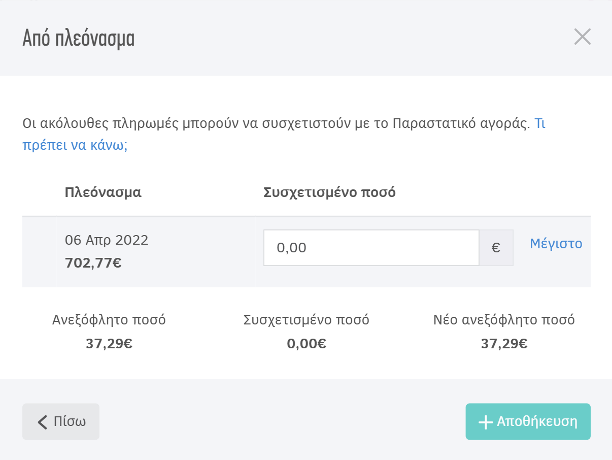Εξόφληση παραστατικού αγορών από πλεόνασμα