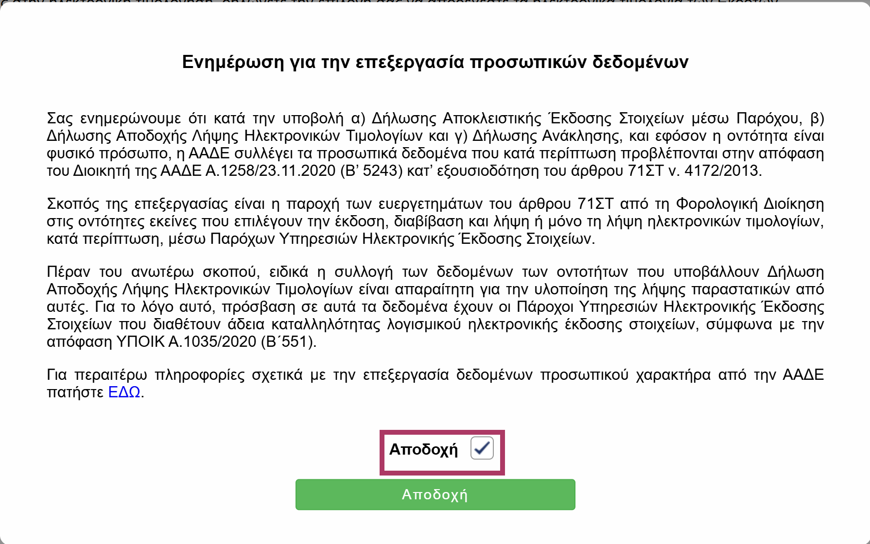 Αποδοχή προσωπικών δεδομένων κατά την υποβολή δήλωσης αποκλειστικής έκδοσης παρόχου