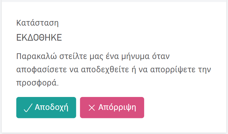 Client portal - Αποδοχή ή απόρριψη προσφοράς