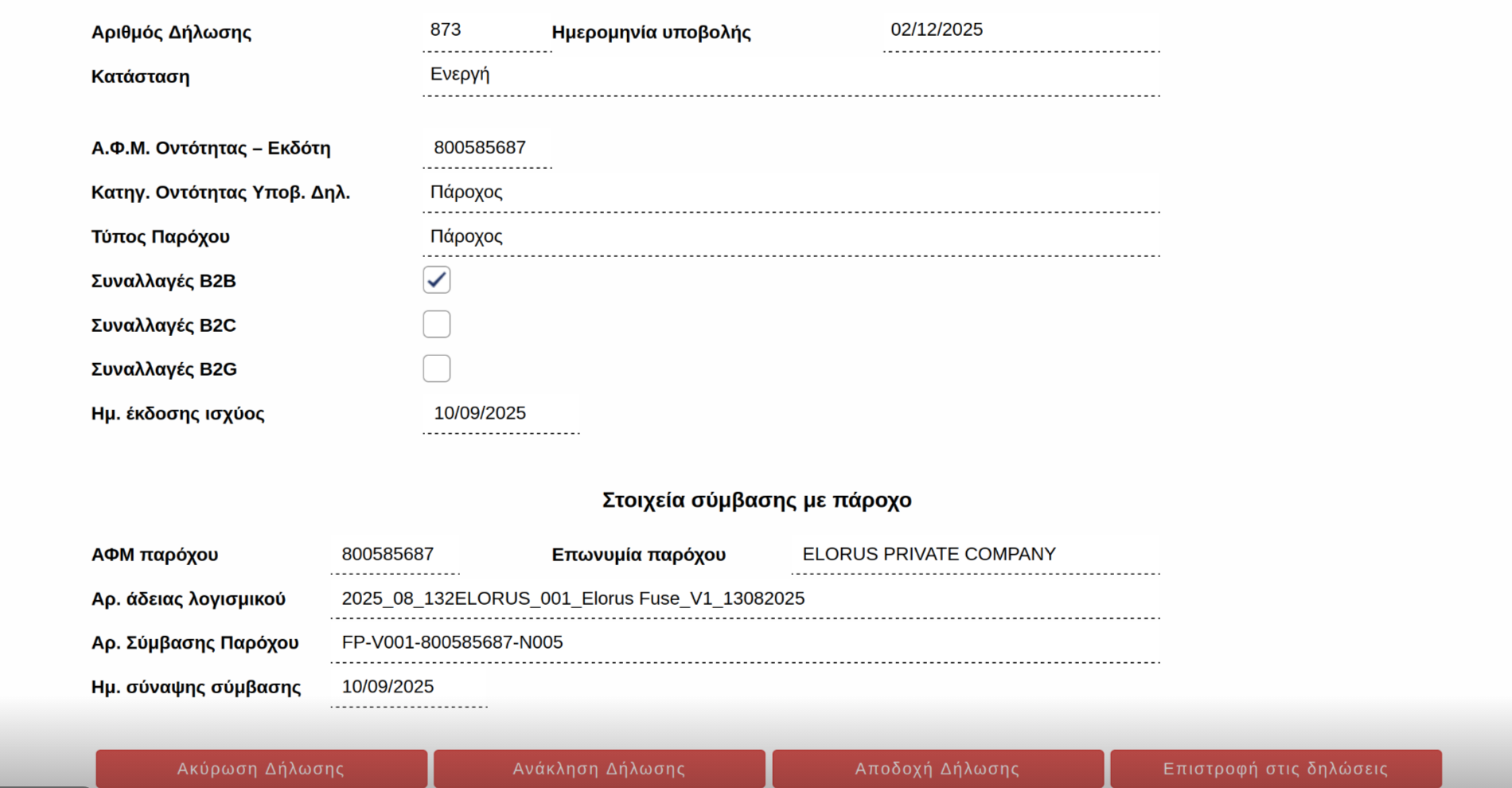 Αποδοχή δήλωσης ηλεκτρονικής τιμολόγησης μέσω Παρόχου