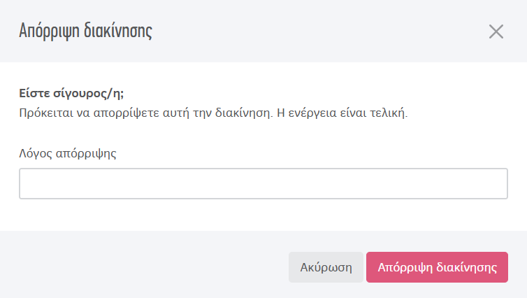 Λόγος απόρριψης διακίνησης