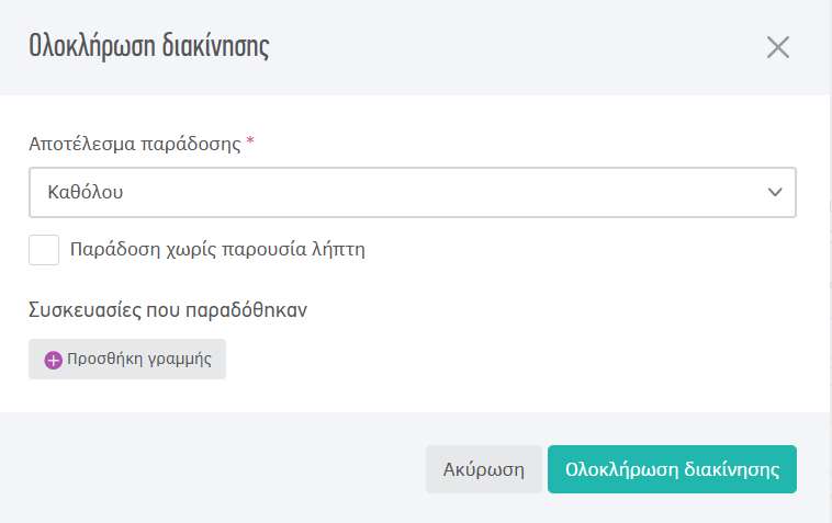 Ολοκλήρωση διακίνησης με αποτυχία παράδοσης