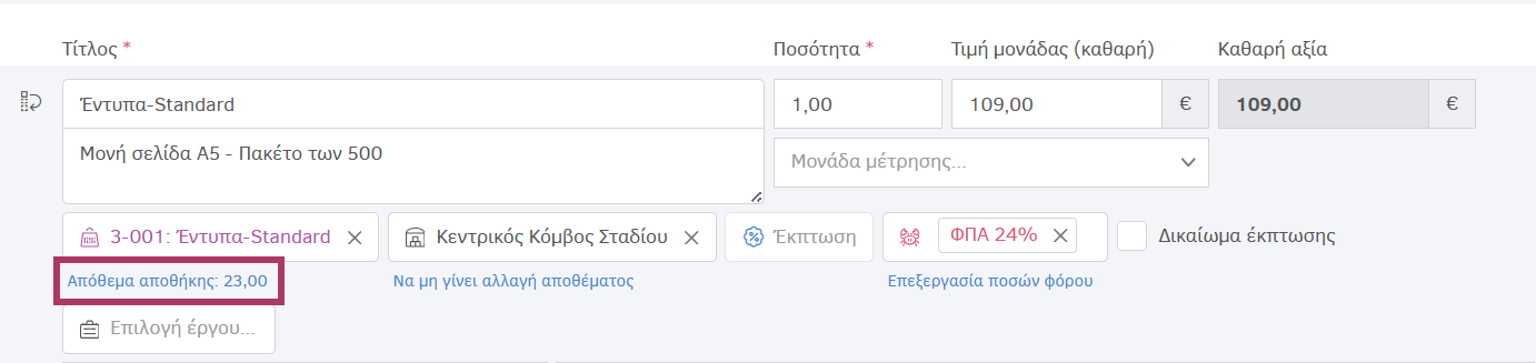 Προβολή αποθέματος κατά την τιμολόγηση