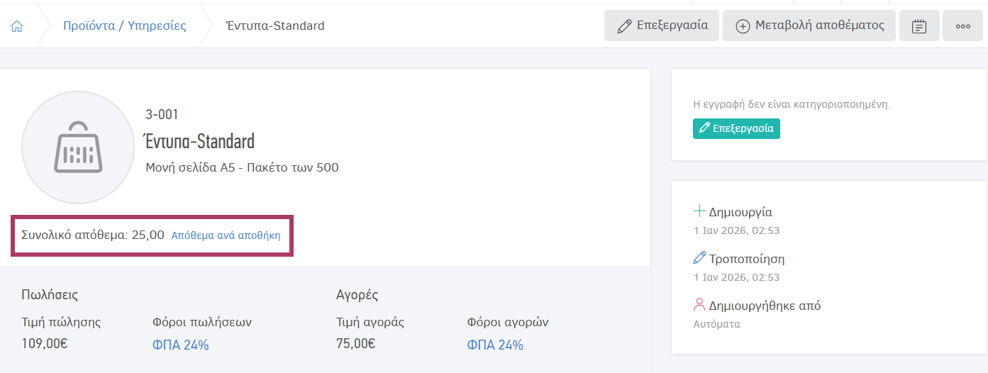 Συνολικό απόθεμα προϊόντος