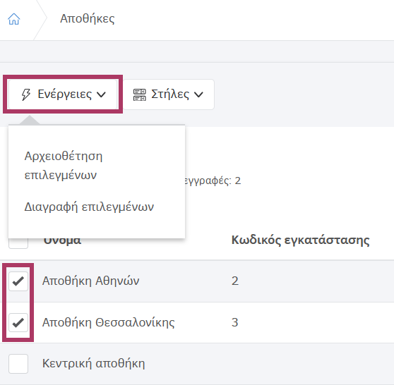 Αρχειοθέτηση και διαγραφή αποθηκών