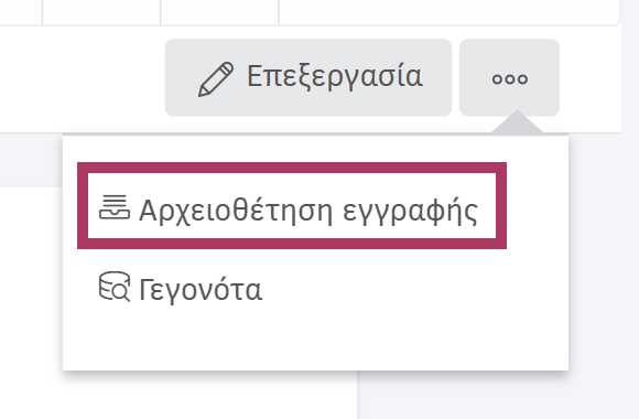 Δυνατότητα αρχειοθέτησης μιας κατηγοριοποίησης