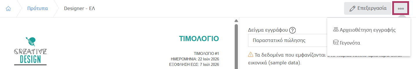 Αρχειοθέτηση προτύπου τιμολόγησης