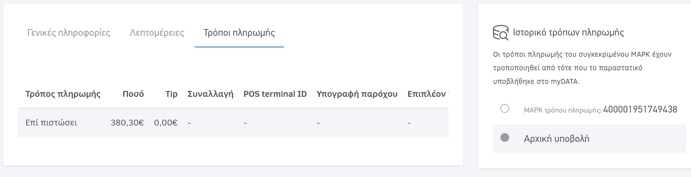 Ιστορικό τρόπων πληρωμής