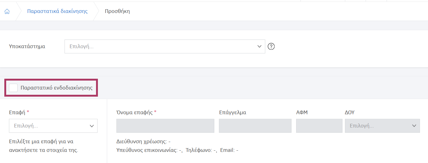 Ενεργοποίηση ένδειξης παραστατικού ενδοδιακίνησης
