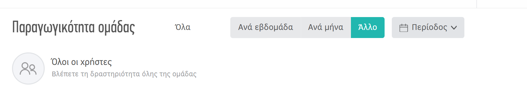 Dashboard Παραγωγικότητα ομάδας - Επιλογή περιόδου