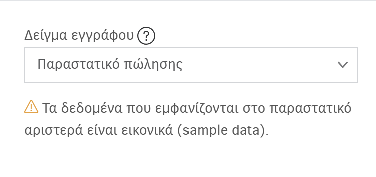 Δείγμα εγγράφου - Παραστατικό πώλησης