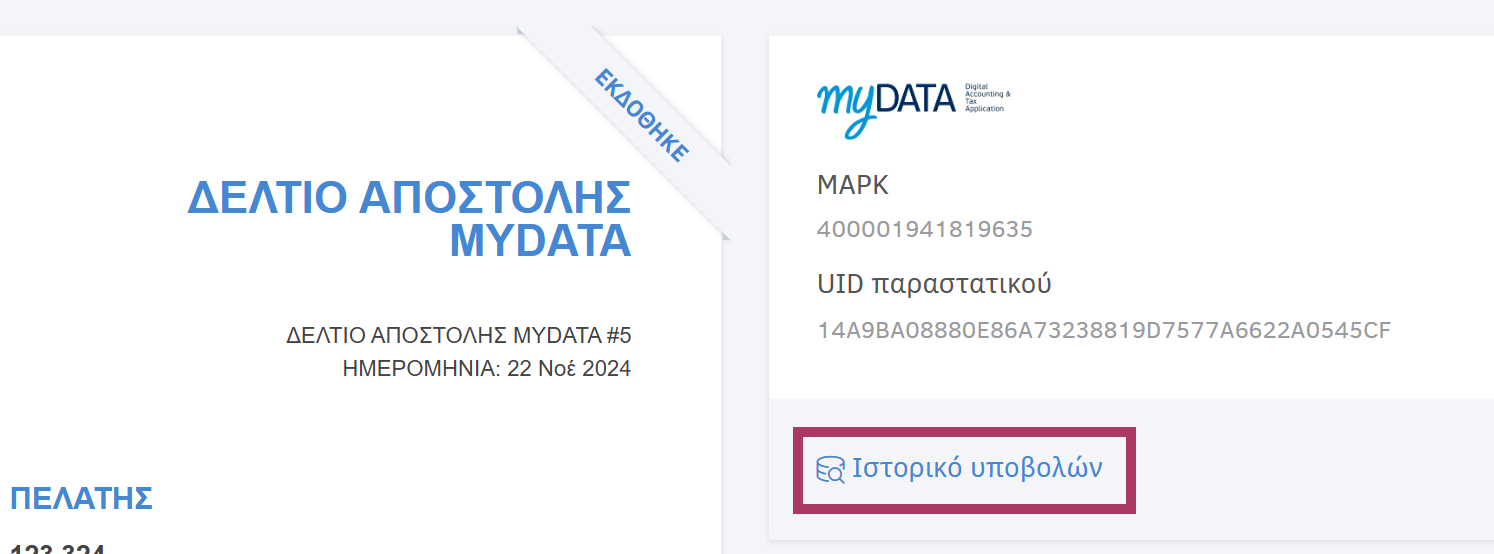 Ιστορικό υποβολών του Δελτίου αποστολής στο myDATA