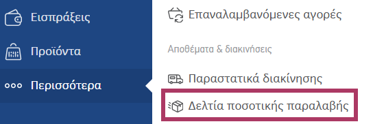 Προσθήκη δελτίων ποσοτικής παραλαβής
