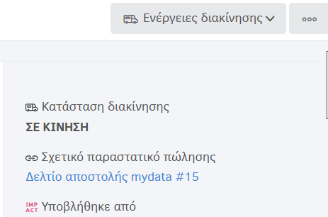 Κατάσταση παραστατικού σε κίνηση
