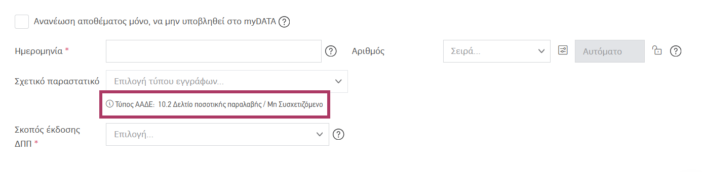 Μη συσχετιζόμενο δελτίο ποσοτικής παραλαβής